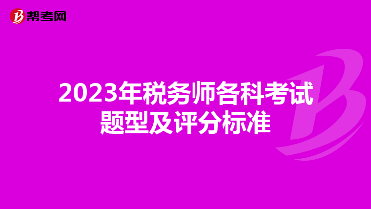 2023年税务师各科考试题型及评分标准