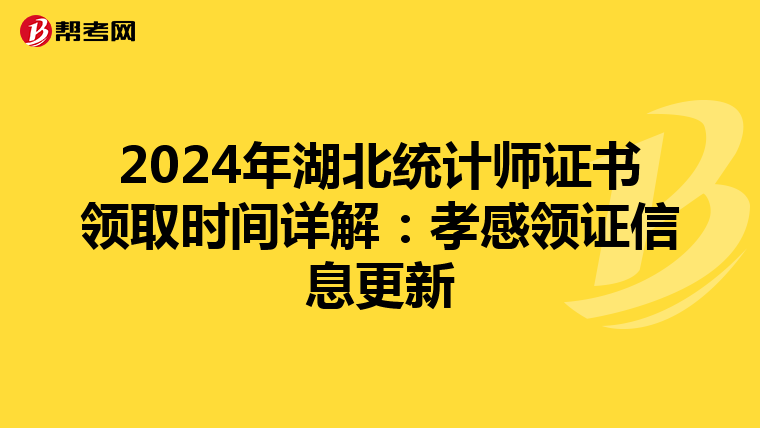 2024年湖北統計師證書領取時間詳解：孝感領證信息更新