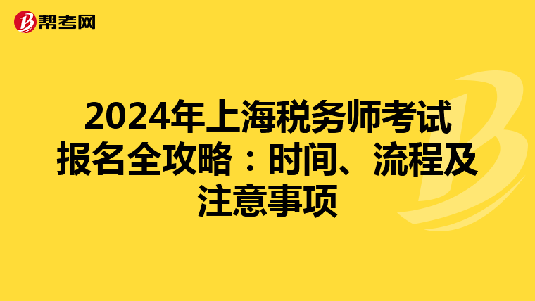 2024年上海税务师考试报名全攻略：时间、流程及注意事项