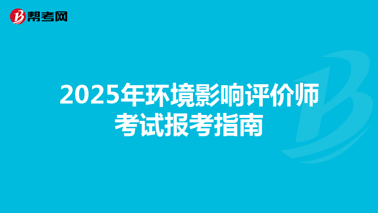 2025年环境影响评价师考试报考指南
