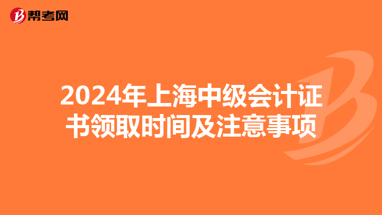 2024年上海中级会计证书领取时间及注意事项