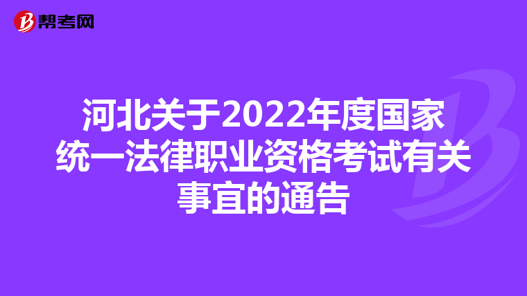 河北关于2022年度国家统一法律职业资格考试有关事宜的通告