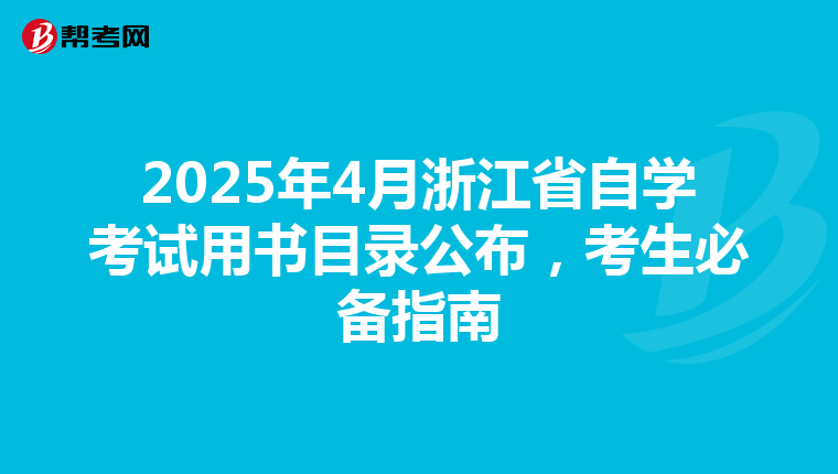 2025年4月浙江省自学考试用书目录公布，考生必备指南