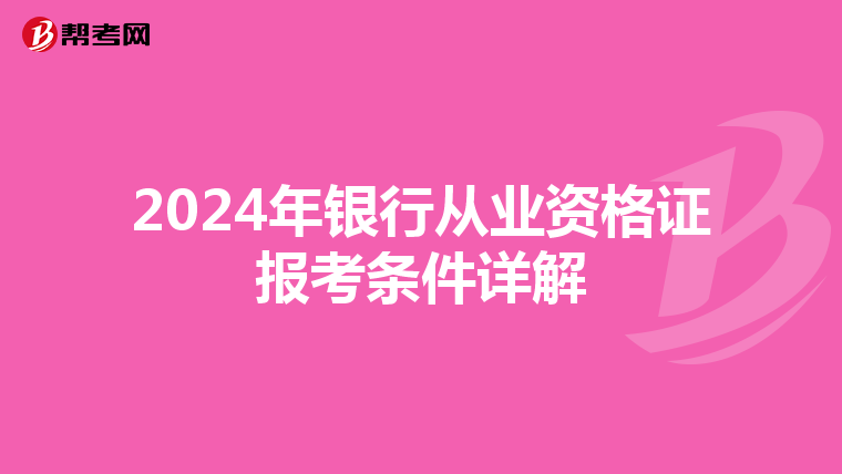 2024年银行从业资格证报考条件详解