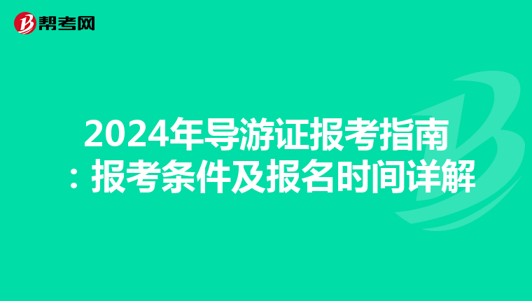 2024年导游证报考指南：报考条件及报名时间详解
