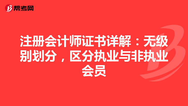注冊(cè)會(huì)計(jì)師證書詳解：無級(jí)別劃分，區(qū)分執(zhí)業(yè)與非執(zhí)業(yè)會(huì)員