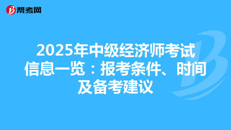2025年中级经济师考试信息一览：报考条件、时间及备考建议