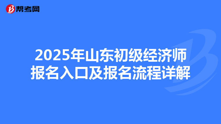 2025年山东初级经济师报名入口及报名流程详解