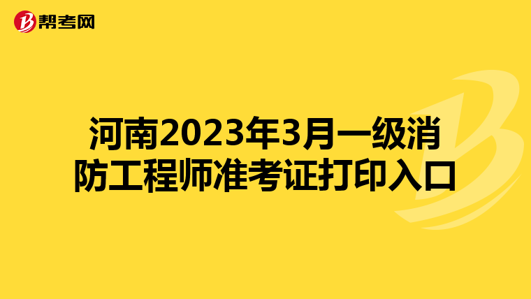 河南2023年3月一级消防工程师准考证打印入口