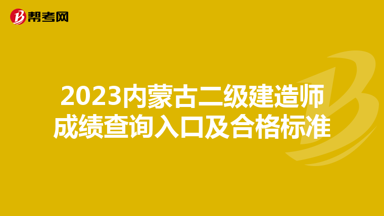 2023内蒙古二级建造师成绩查询入口及合格标准
