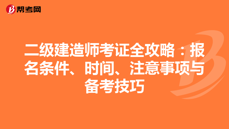 二级建造师考证全攻略：报名条件、时间、注意事项与备考技巧