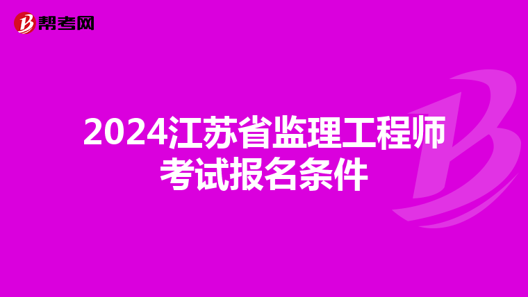 2024江苏省监理工程师考试报名条件