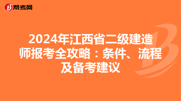 2024年江西省二级建造师报考全攻略：条件、流程及备考建议