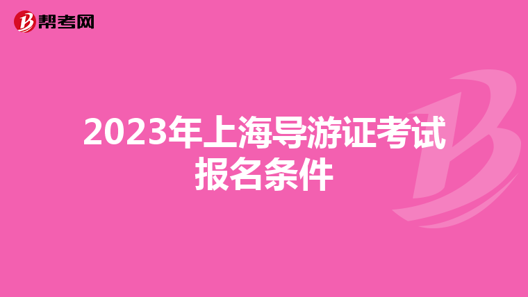 2023年上海导游证考试报名条件