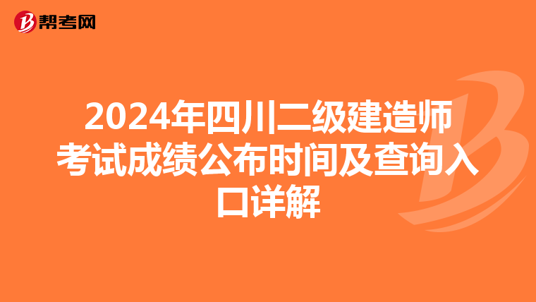 2024年四川二級建造師考試成績公布時間及查詢入口詳解