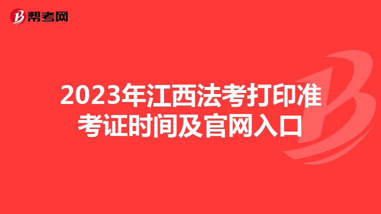 2023年江西法考打印準考證時間及官網入口