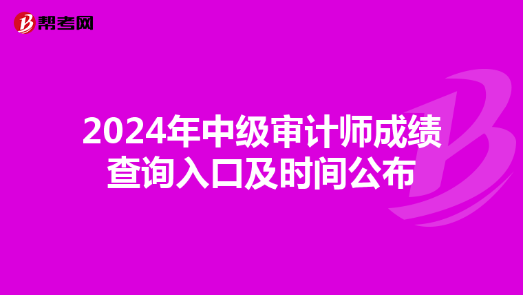 2024年中级审计师成绩查询入口及时间公布