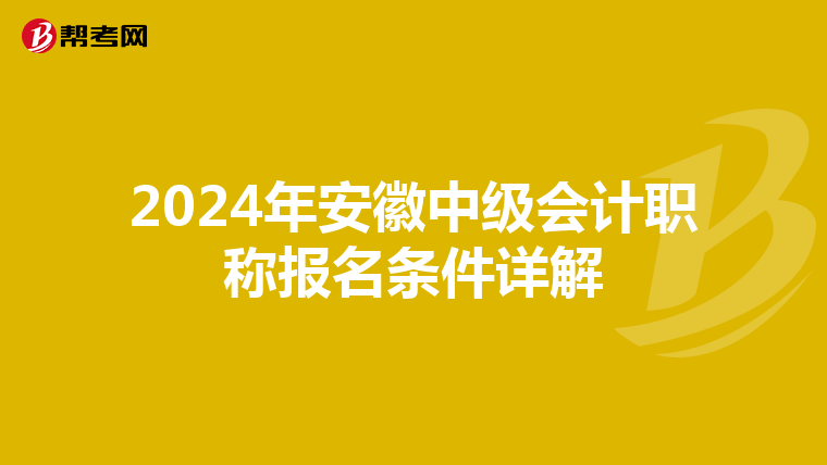 2024年安徽中级会计职称报名条件详解