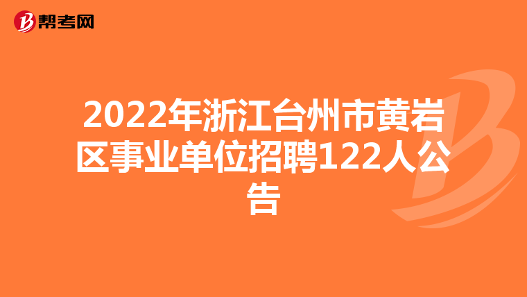 2022年浙江台州市黄岩区事业单位招聘122人公告