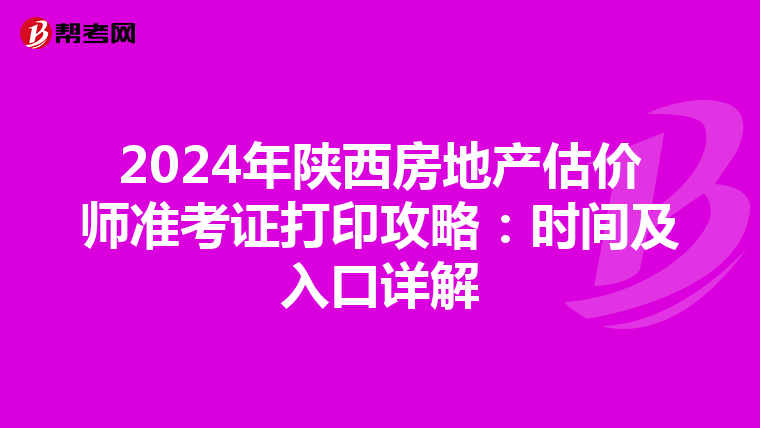 2024年陜西房地產估價師準考證打印攻略：時間及入口詳解