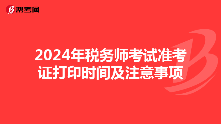 2024年税务师考试准考证打印时间及注意事项