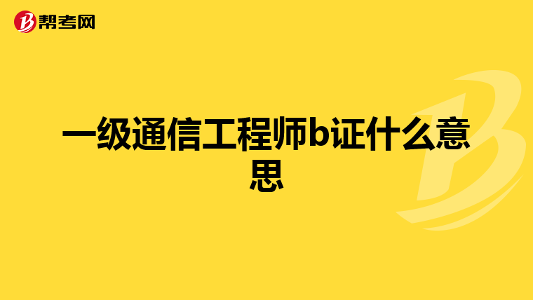 一级通信工程师b证什么意思