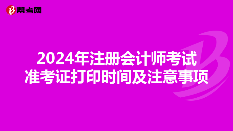 2024年注冊會計師考試準考證打印時間及注意事項