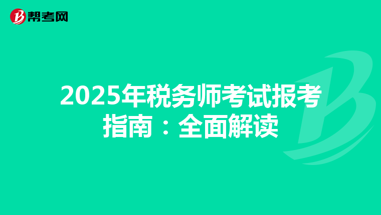 2025年税务师考试报考指南：全面解读
