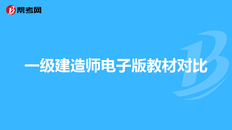 一级建造师电子版教材对比