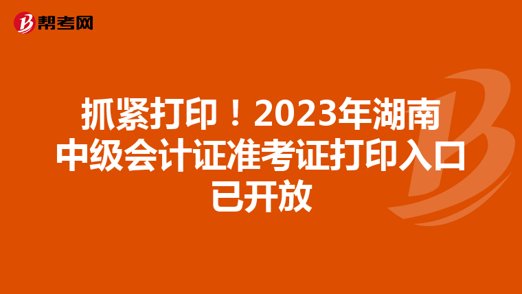 抓紧打印！2023年湖南中级会计证准考证打印入口已开放