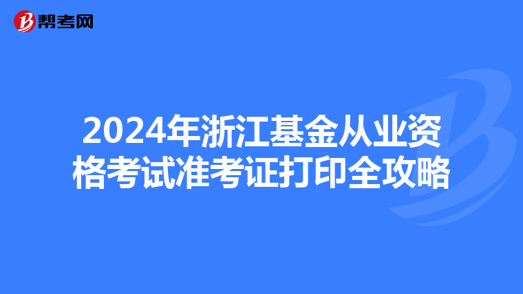 2024年浙江基金从业资格考试准考证打印全攻略