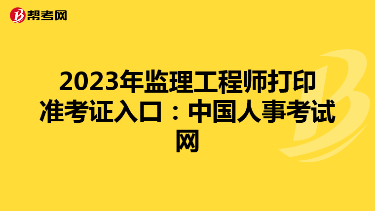 2023年监理工程师打印准考证入口：中国人事考试网