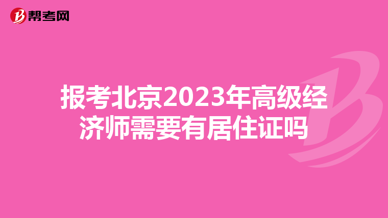 報(bào)考北京2023年高級(jí)經(jīng)濟(jì)師需要有居住證嗎