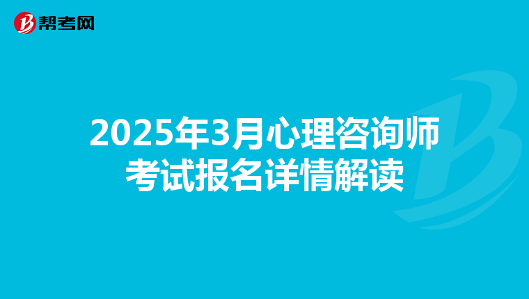 2025年3月心理咨询师考试报名详情解读