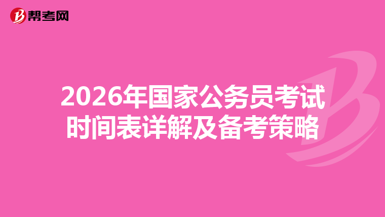 2026年国家公务员考试时间表详解及备考策略