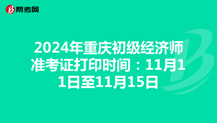 2024年重慶初級經濟師準考證打印時間：11月11日至11月15日
