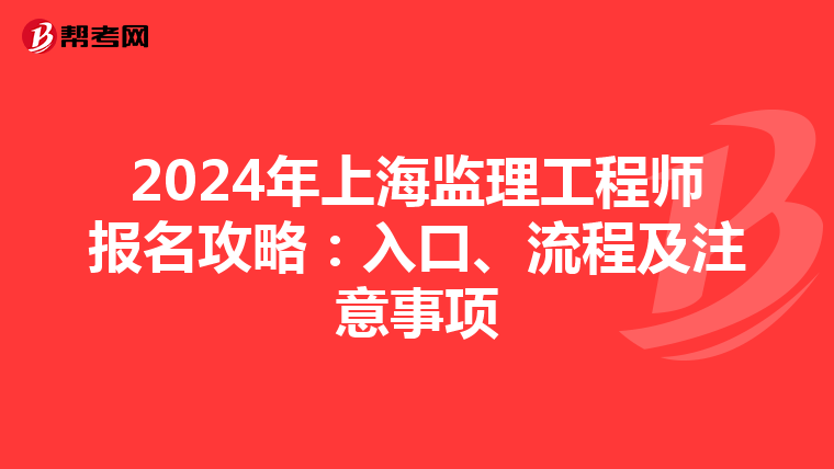 2024年上海监理工程师报名攻略：入口、流程及注意事项
