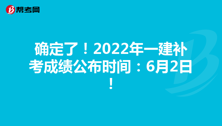确定了！2022年一建补考成绩公布时间：6月2日！