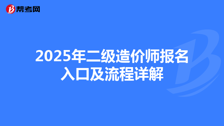 2025年二级造价师报名入口及流程详解