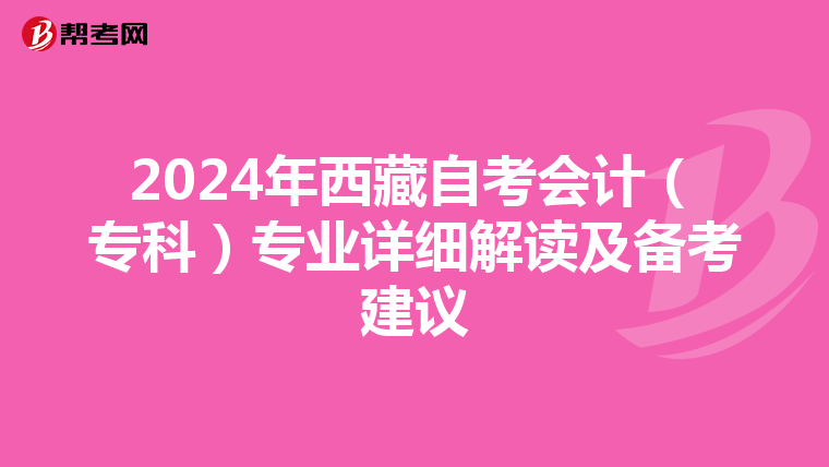2024年西藏自考会计（专科）专业详细解读及备考建议