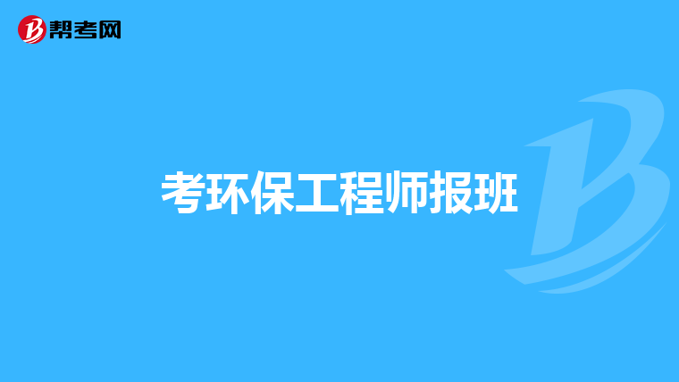 考环保工程师报班