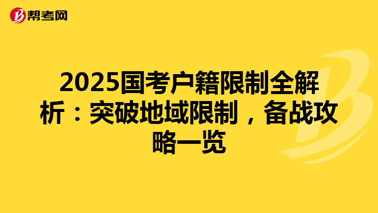 2025国考户籍限制全解析：突破地域限制，备战攻略一览