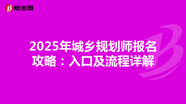 2025年城乡规划师报名攻略：入口及流程详解