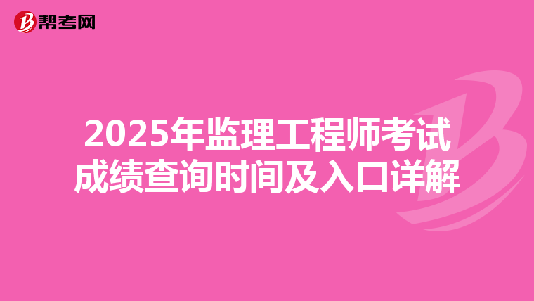 2025年监理工程师考试成绩查询时间及入口详解