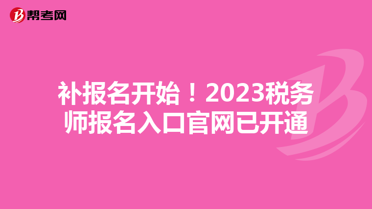 补报名开始!2023税务师报名入口官网已开通