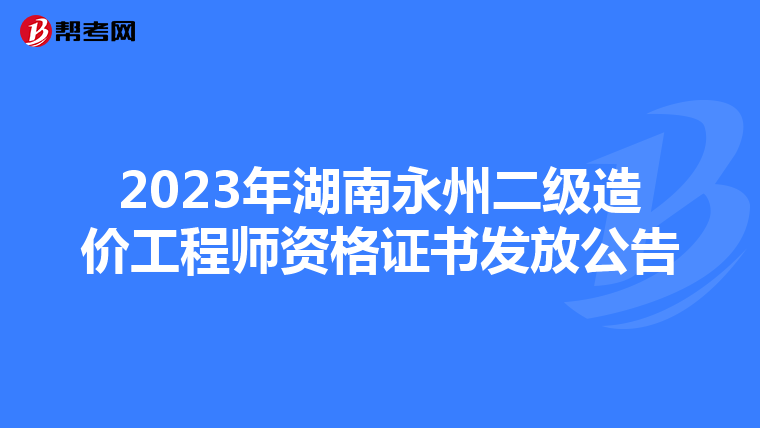 2023年湖南永州二级造价工程师资格证书发放公告