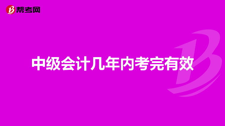 中级会计几年内考完有效