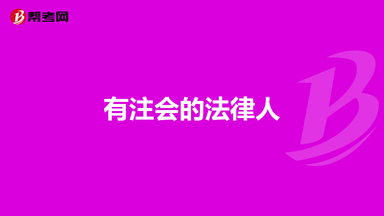 有注會的法律人
