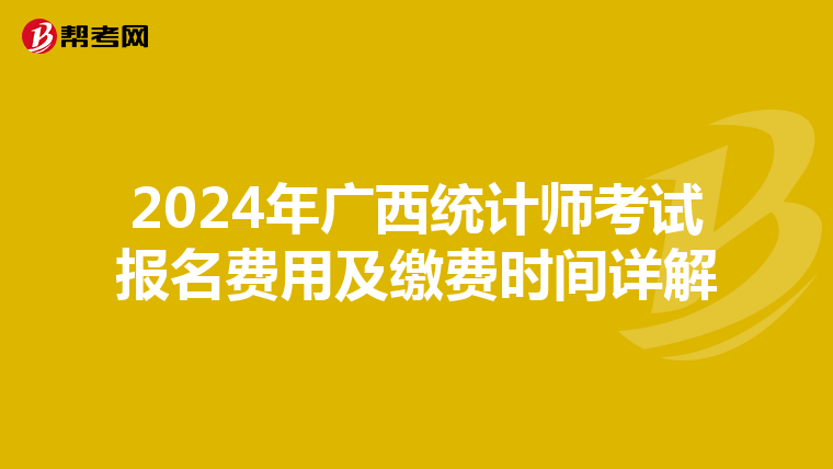 2024年廣西統計師考試報名費用及繳費時間詳解