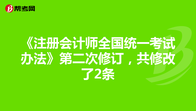 《注冊(cè)會(huì)計(jì)師全國(guó)統(tǒng)一考試辦法》第二次修訂，共修改了2條